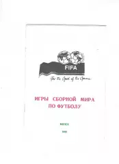 Игры сборной мира по футболу.1998 г