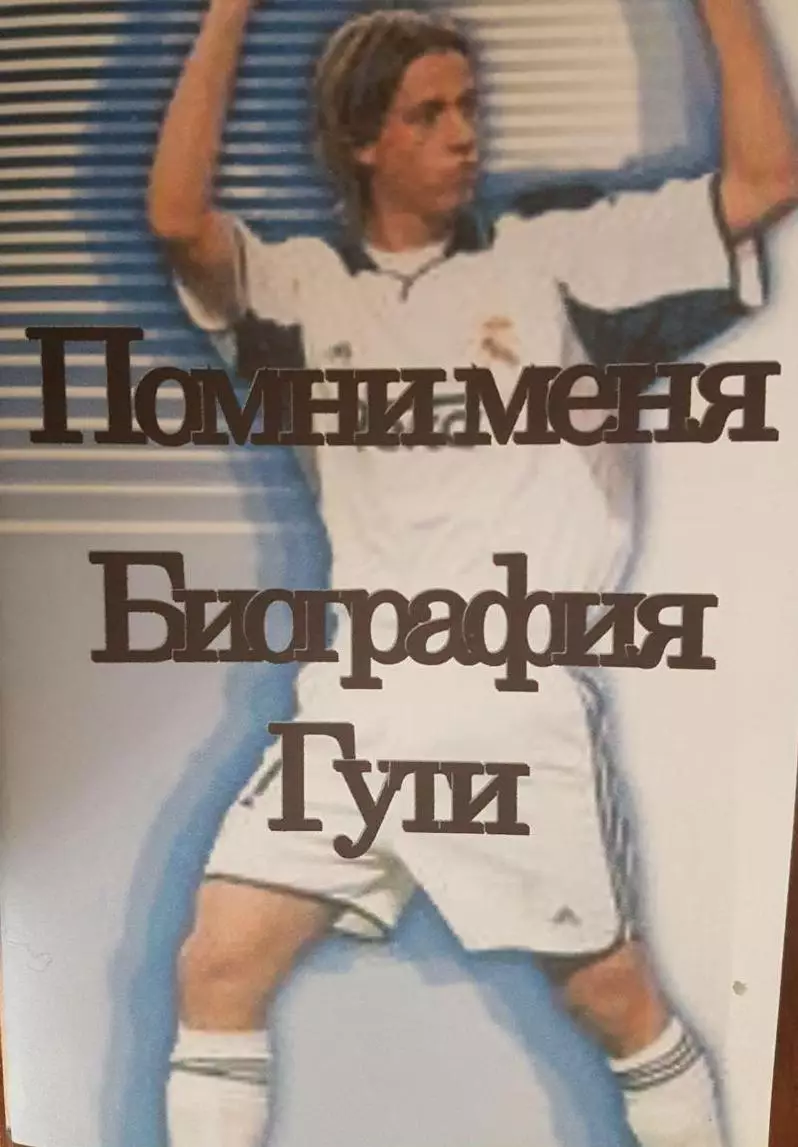 Помни меня. Биография Гути.2004 г