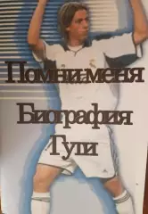 Помни меня. Биография Гути.2004 г
