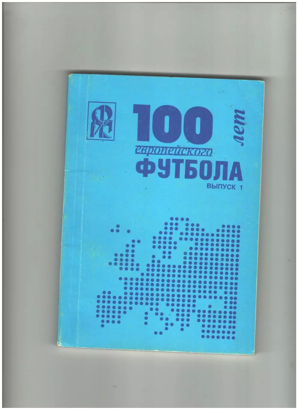 100 лет европейского футбола выпуск № 1