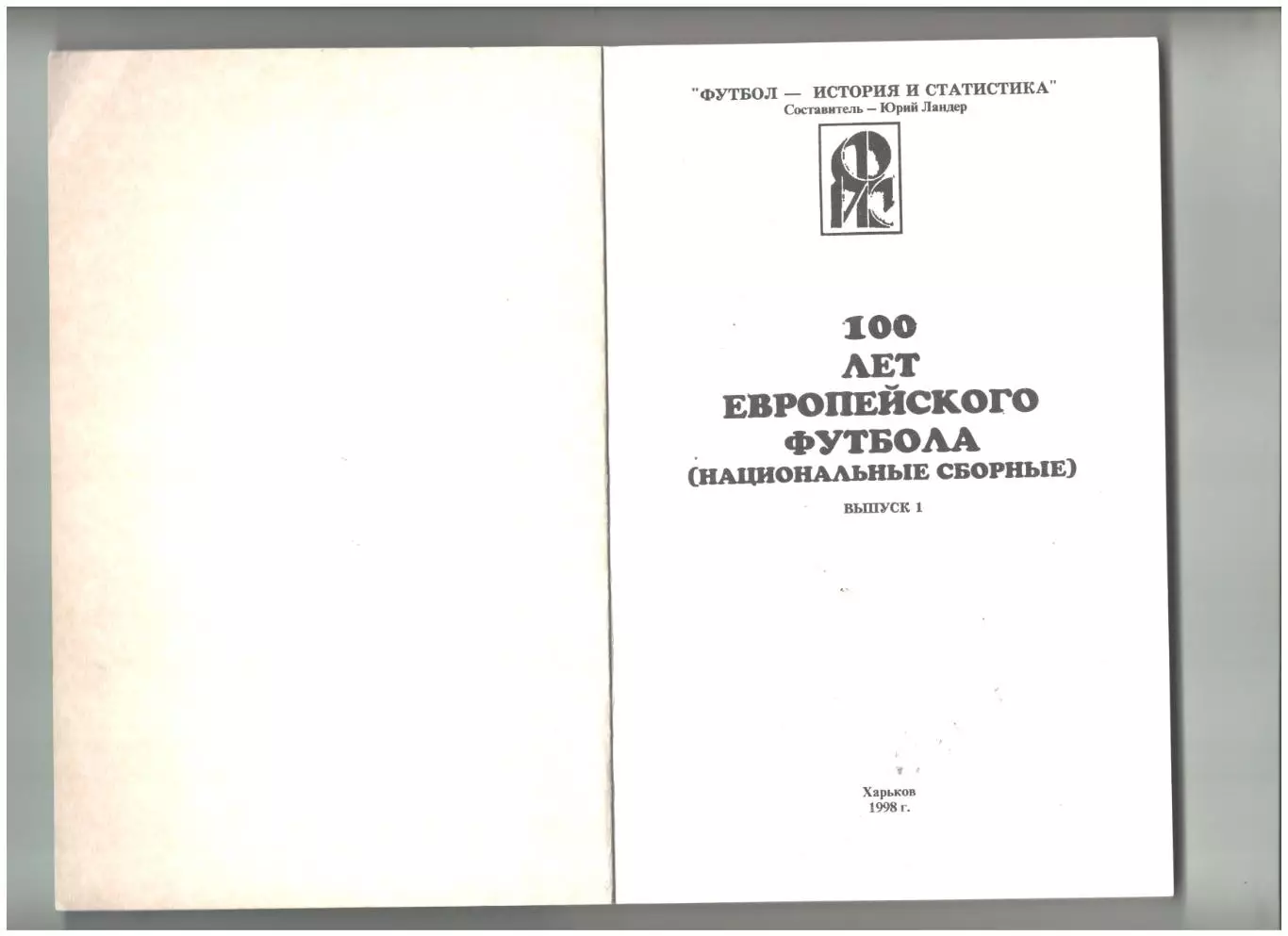 100 лет европейского футбола выпуск № 1 1