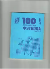 100 лет европейского футбола выпуск № 1