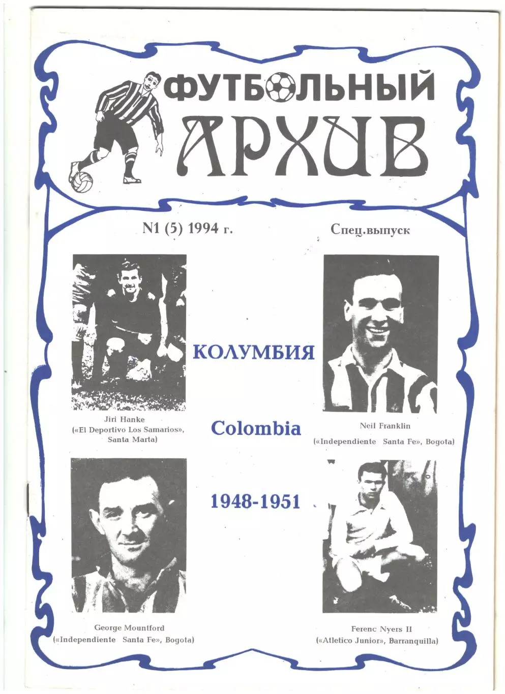 Футбольный Архив. № 1(5)1994 г
