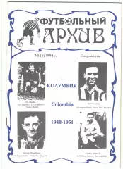 Футбольный Архив. № 1(5)1994 г