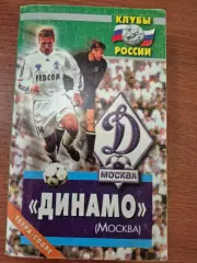 Динамо Москва.2002 г.
