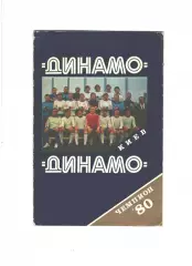 Динамо Киев - чемпион-80.1980 г