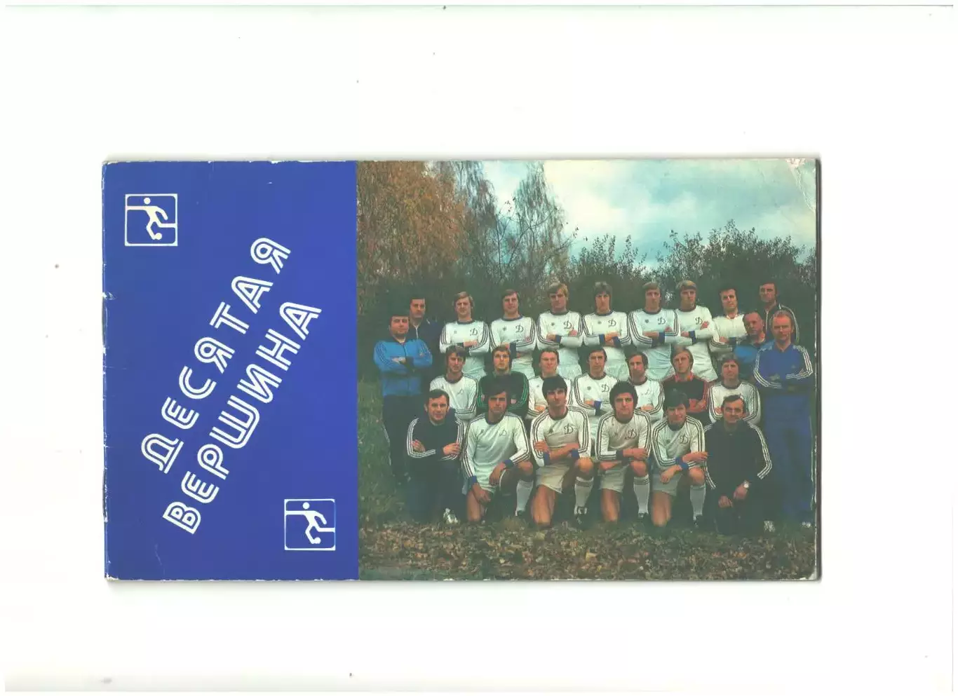 Десятая вершина.1981 г