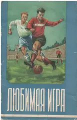 Любимая игра.1955 г.