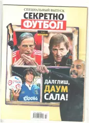 Спец выпуск Секретно Футбол № 03-2011 г