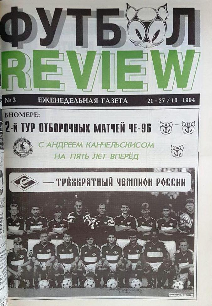 Футбольный курьер - Футбол-Review.1994 г. 2