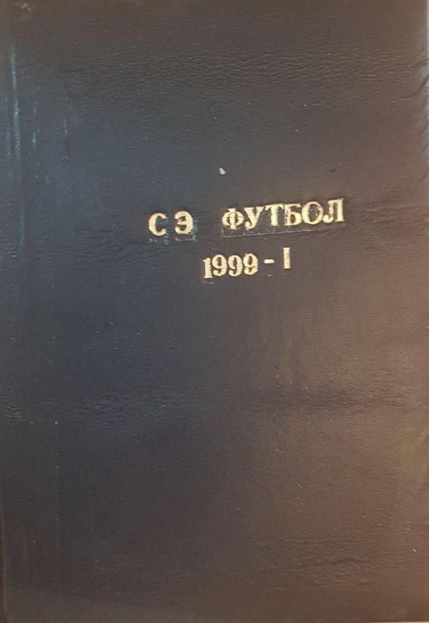 Спорт-Экспресс 1999 год 1-е полугодие 1