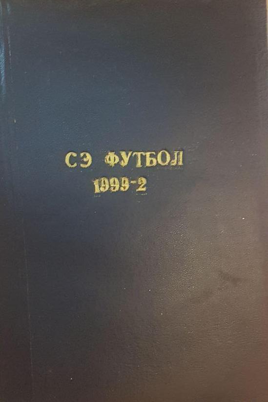 Спорт-Экспресс 1999 год 2-е полугодие