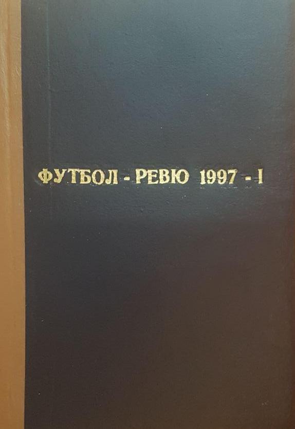 Футбол REVIEW 1997 год 1-е полугодие