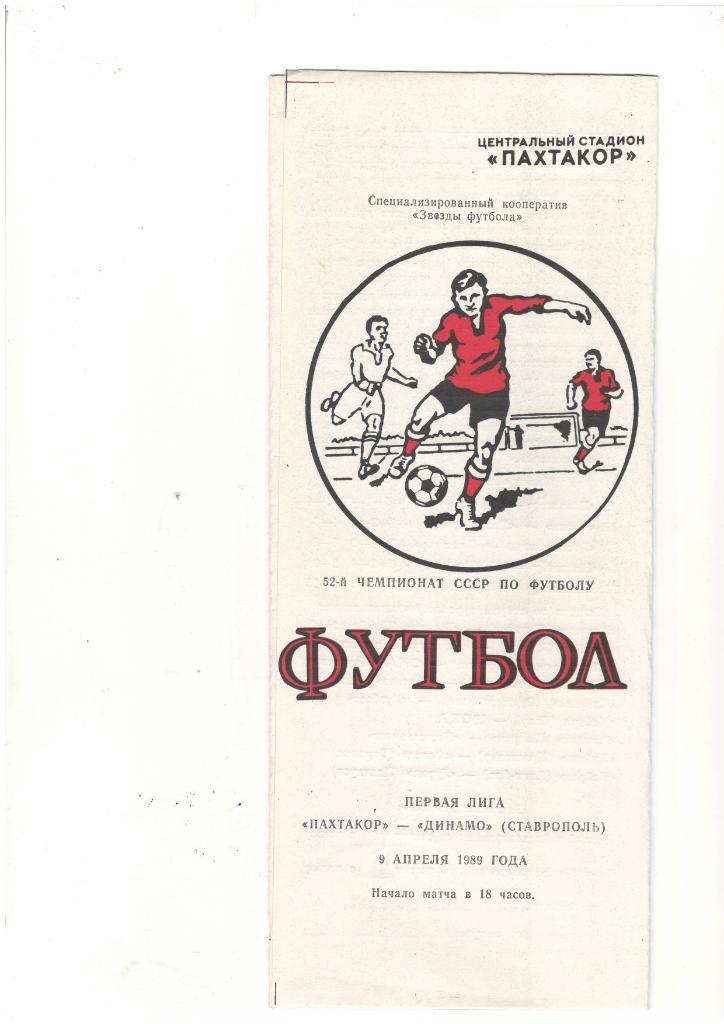 Пахтакор Ташкент - Динамо Ставрополь.1989 г.