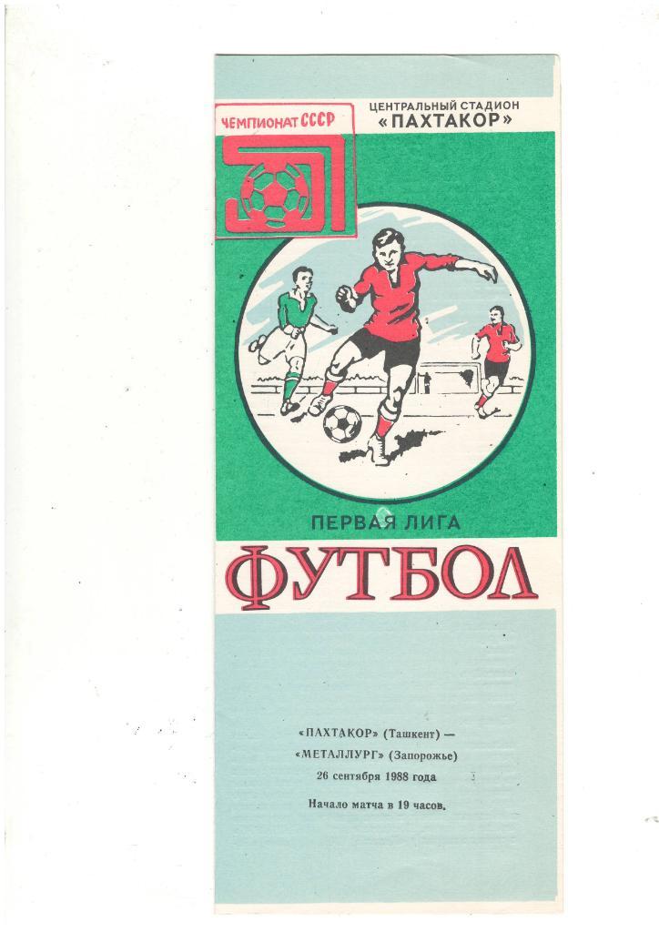 Пахтакор Ташкент - Металлург Запорожье.1988 г.