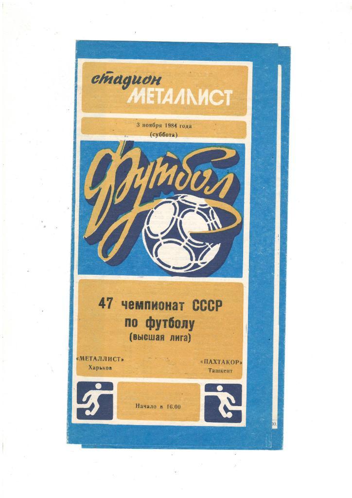 Металлист Харьков - Пахтакор Ташкент 1984