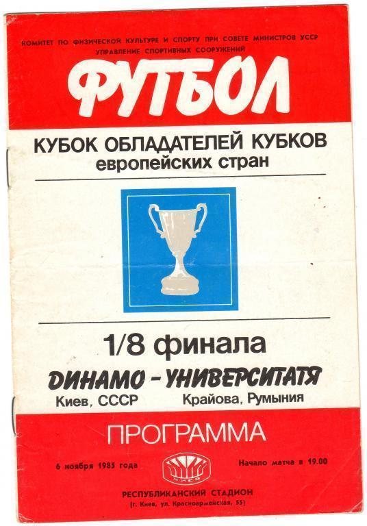 Динамо Киев - Университатя Румыния 1985