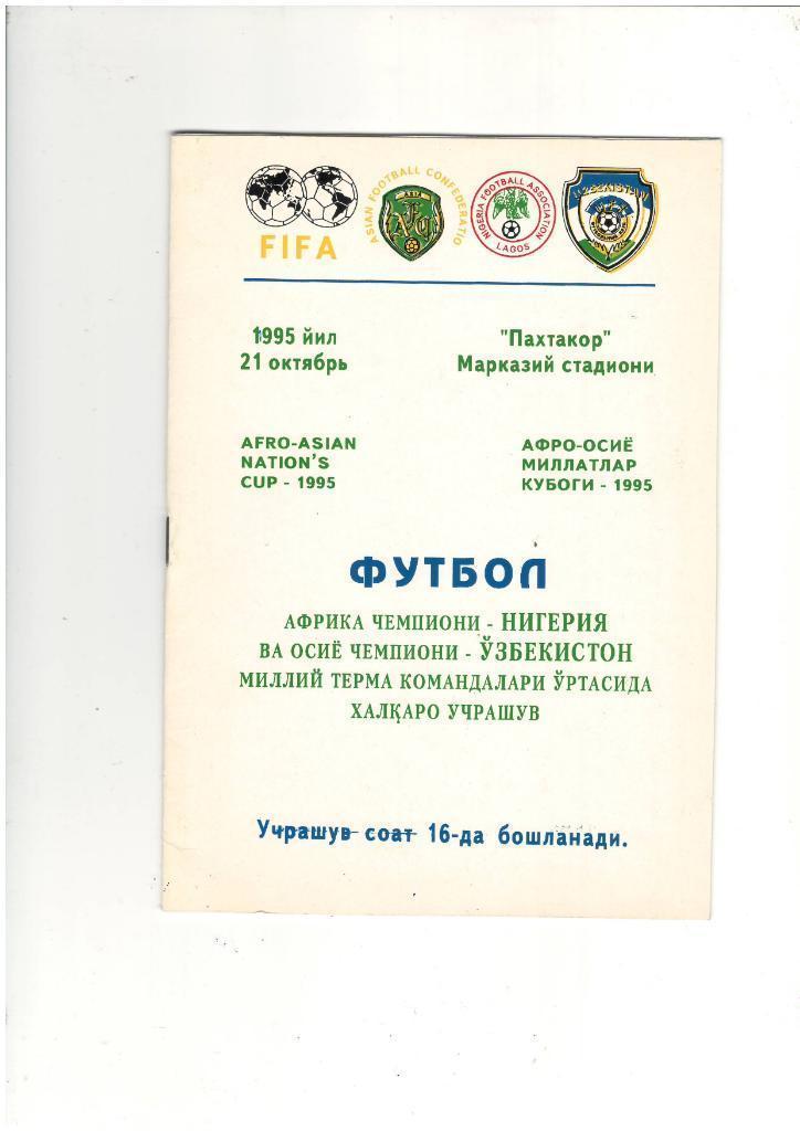 сб. Узбекистан - сб. Нигерия.1995 г.