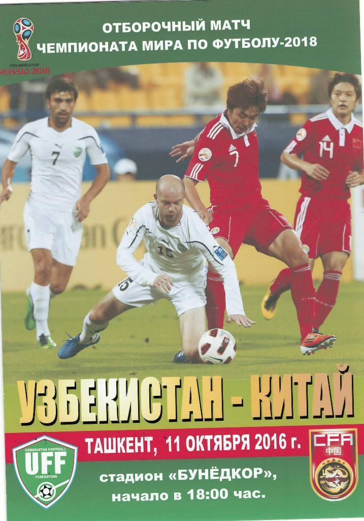 сб. Узбекистан - сб. Китай. 2016 г.