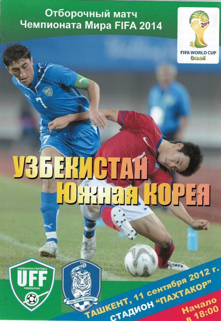 сб. Узбекистан - сб. Южная Корея.2012 г.