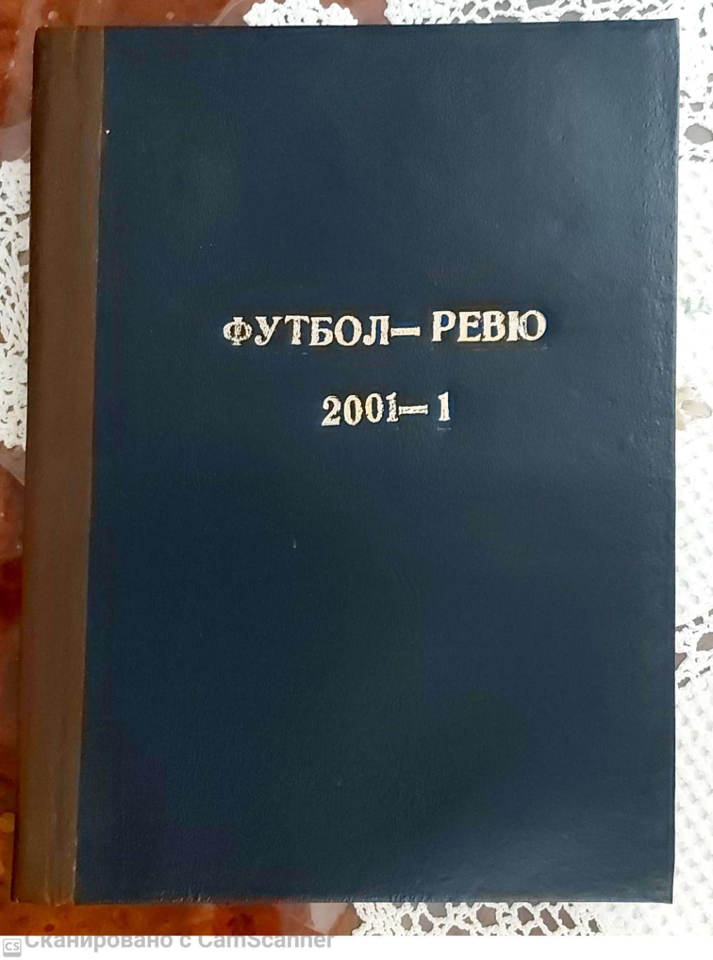 Футбол REVIEW.2001 год 1-е полугодие