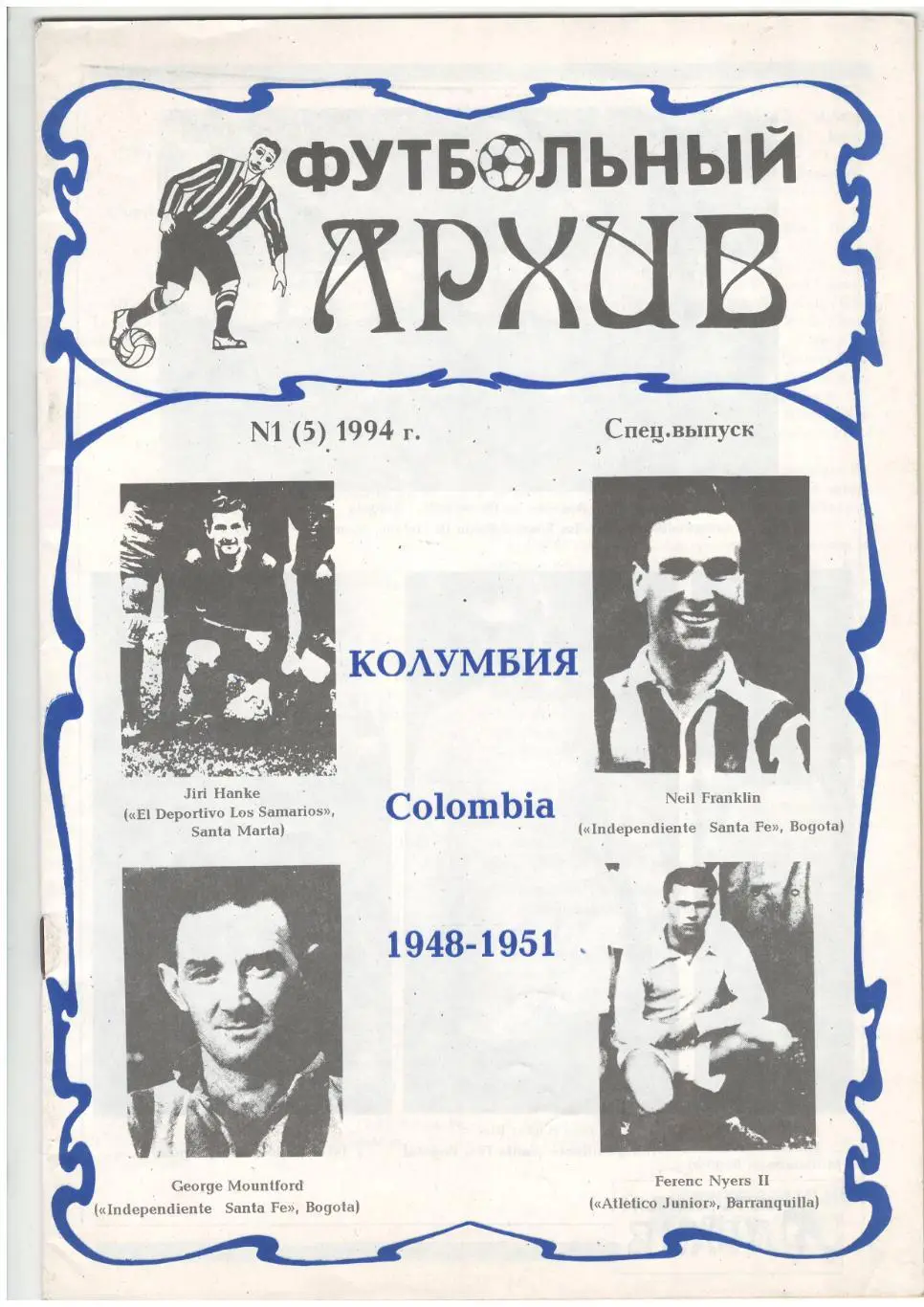 Футбольный Архив. № 1(5)1994 г