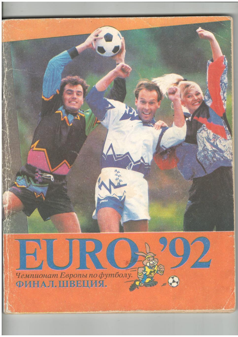 EURO - 92. Чемпионат Европы