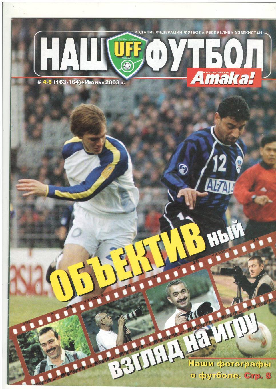 Наш футбол 2003 г.№4-5