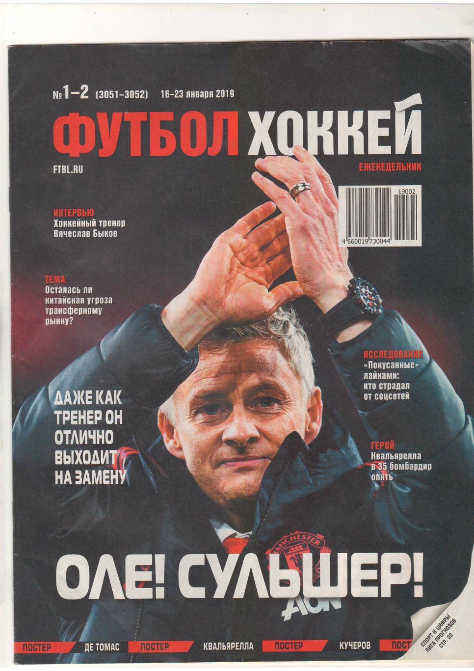 Футбол-Хоккей.2019 № 1-2