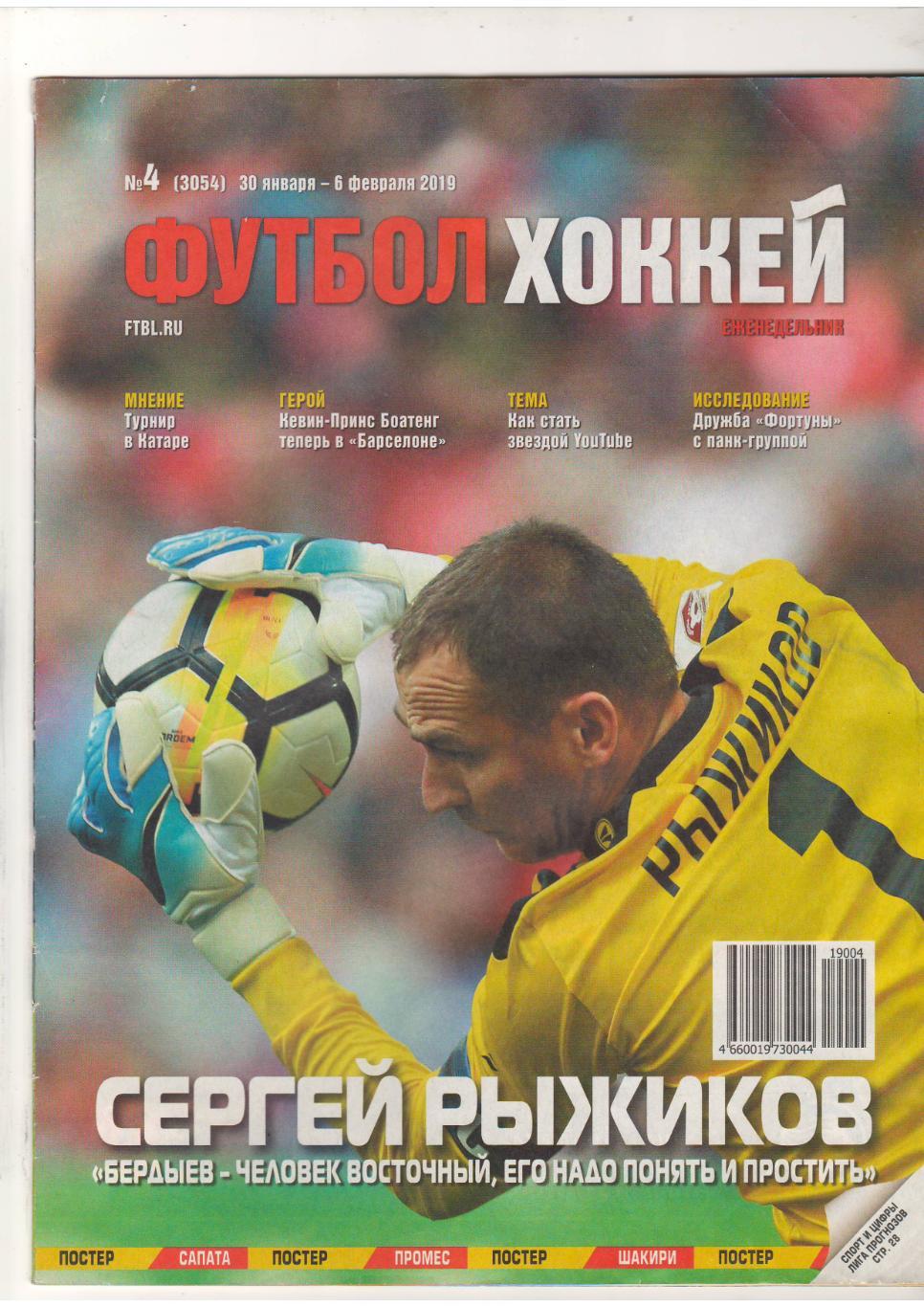 Футбол-Хоккей.2019 № 4