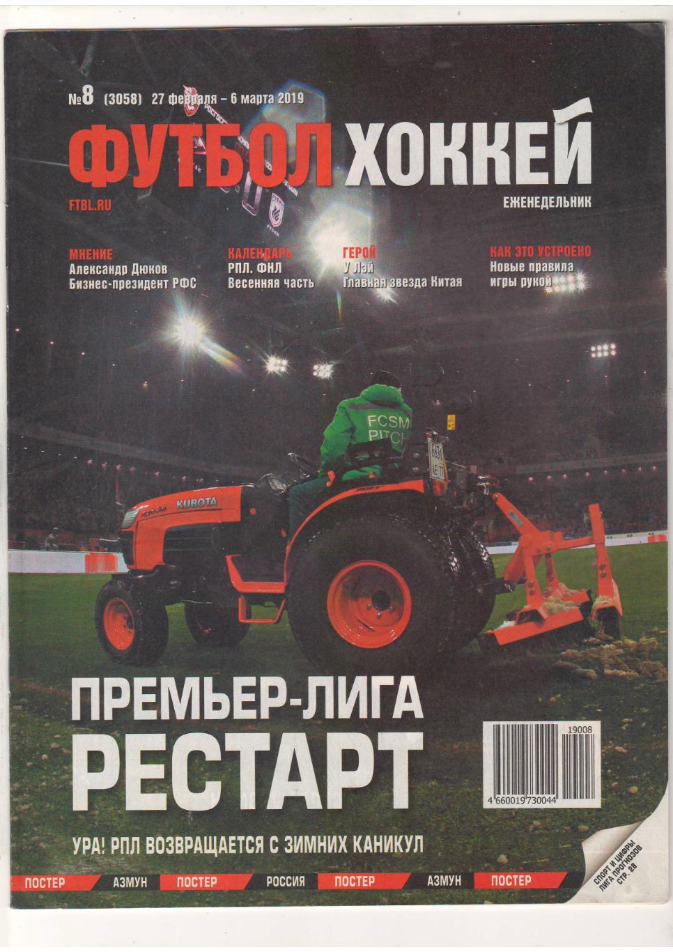 Футбол-Хоккей.2019 № 8