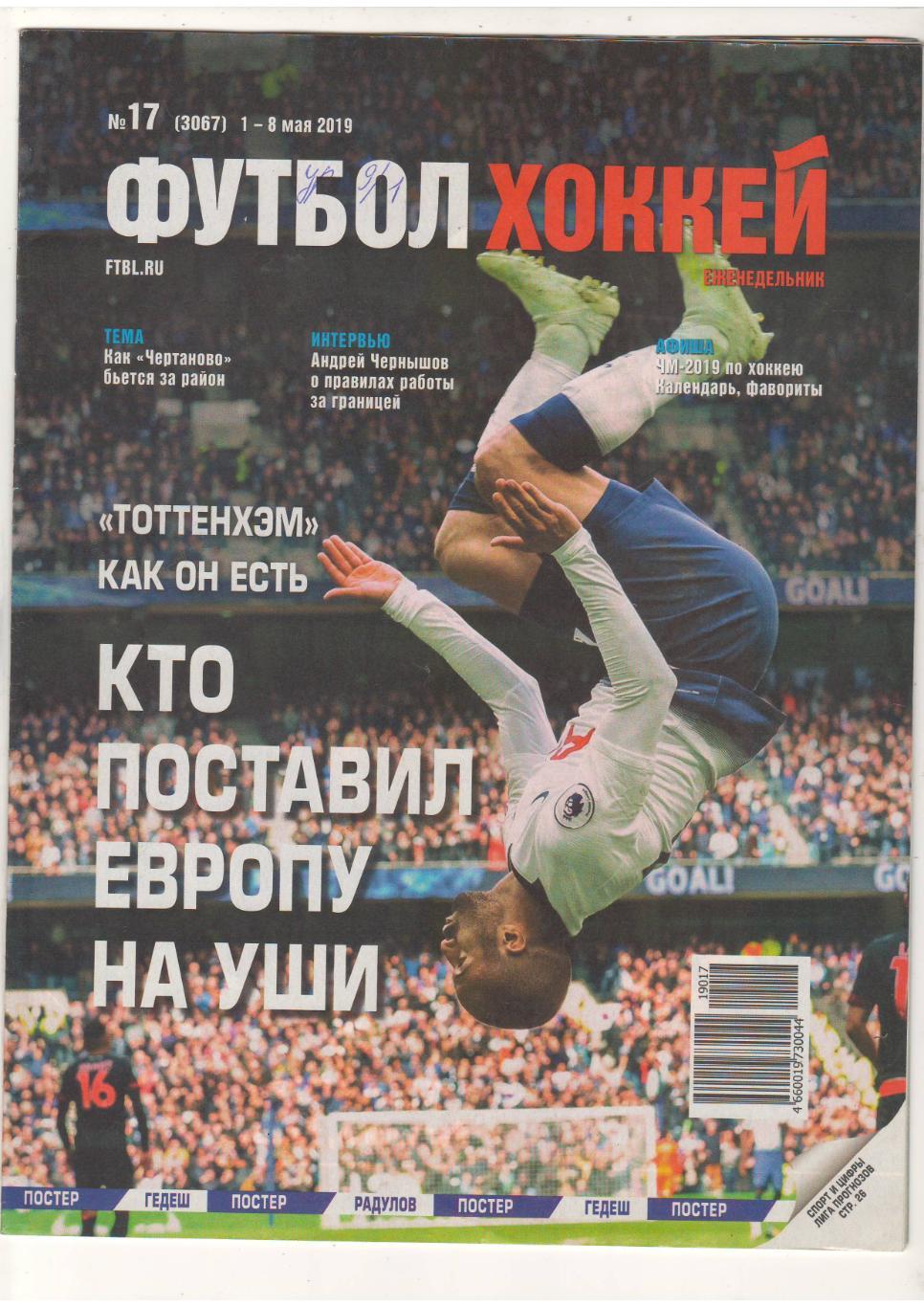 Футбол-Хоккей.2019 № 17