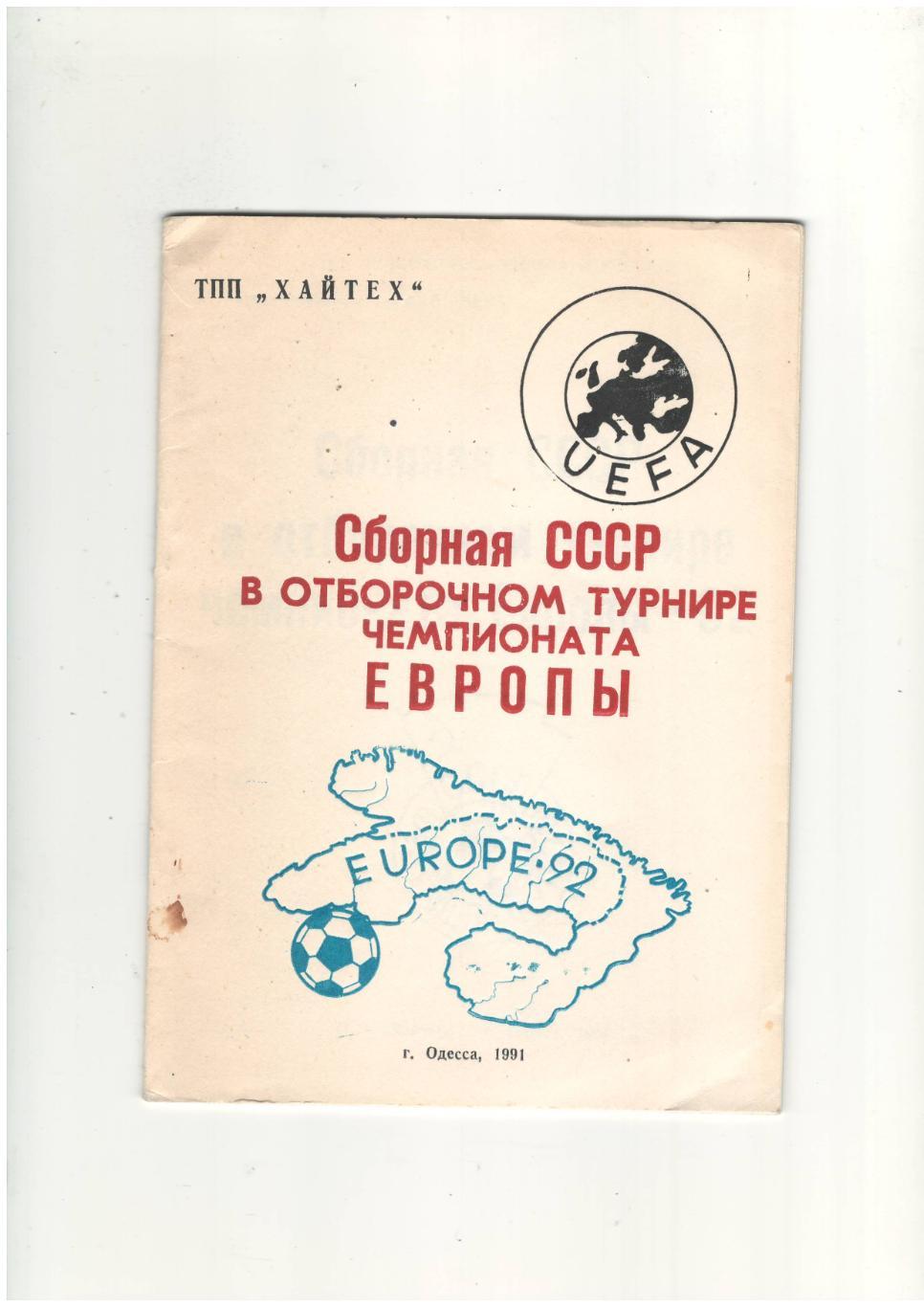 Сборная СССР в отборочном турнире чемпионата Европы.1991 г