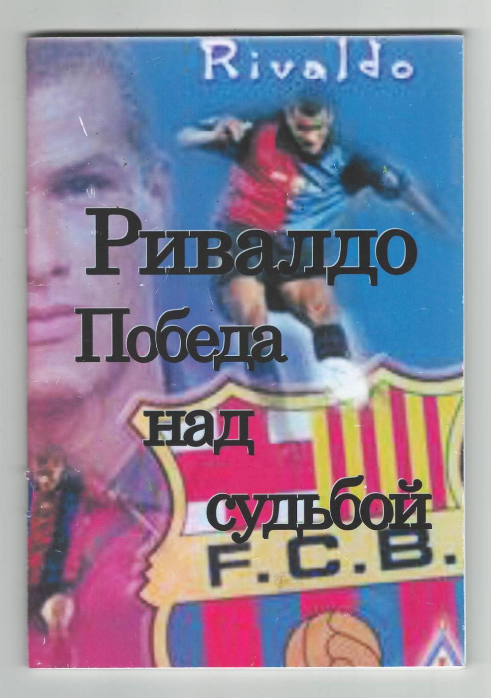 Ривалдо. Победа над судьбой2002 г