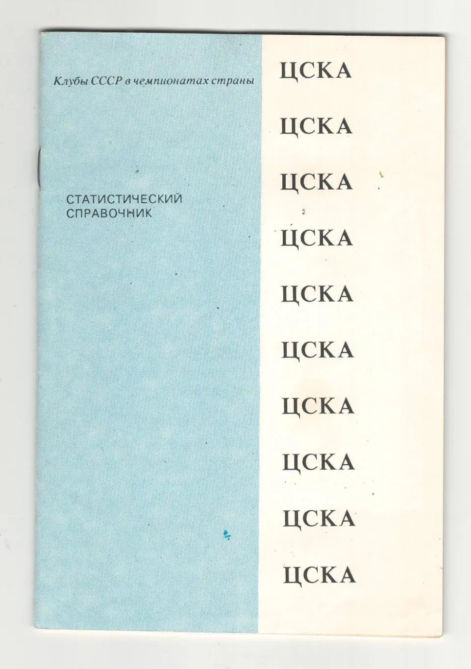 ЦСКА.1991 г