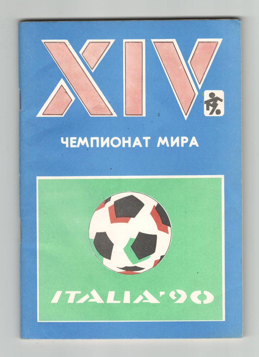 XIV чемпионат мира по футболу.1990 г