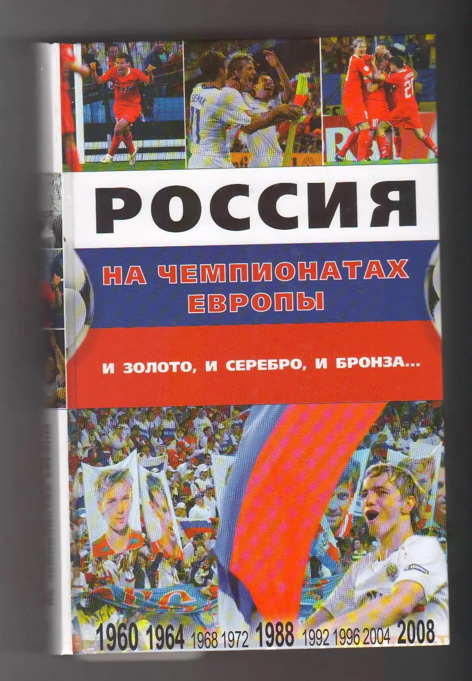 Россия на чемпионатах Европы.2008 г.
