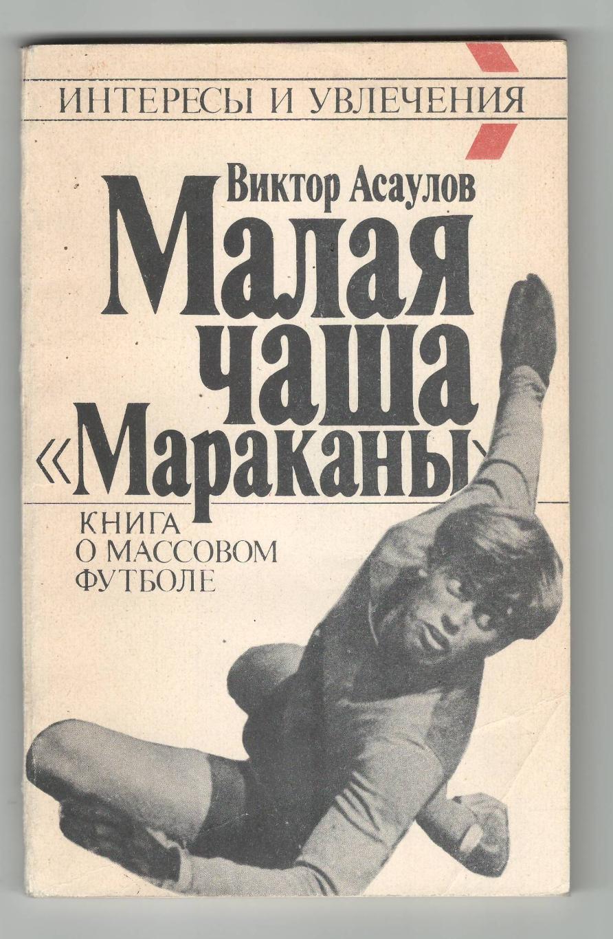 Малая чаша Мараканы.1990 г