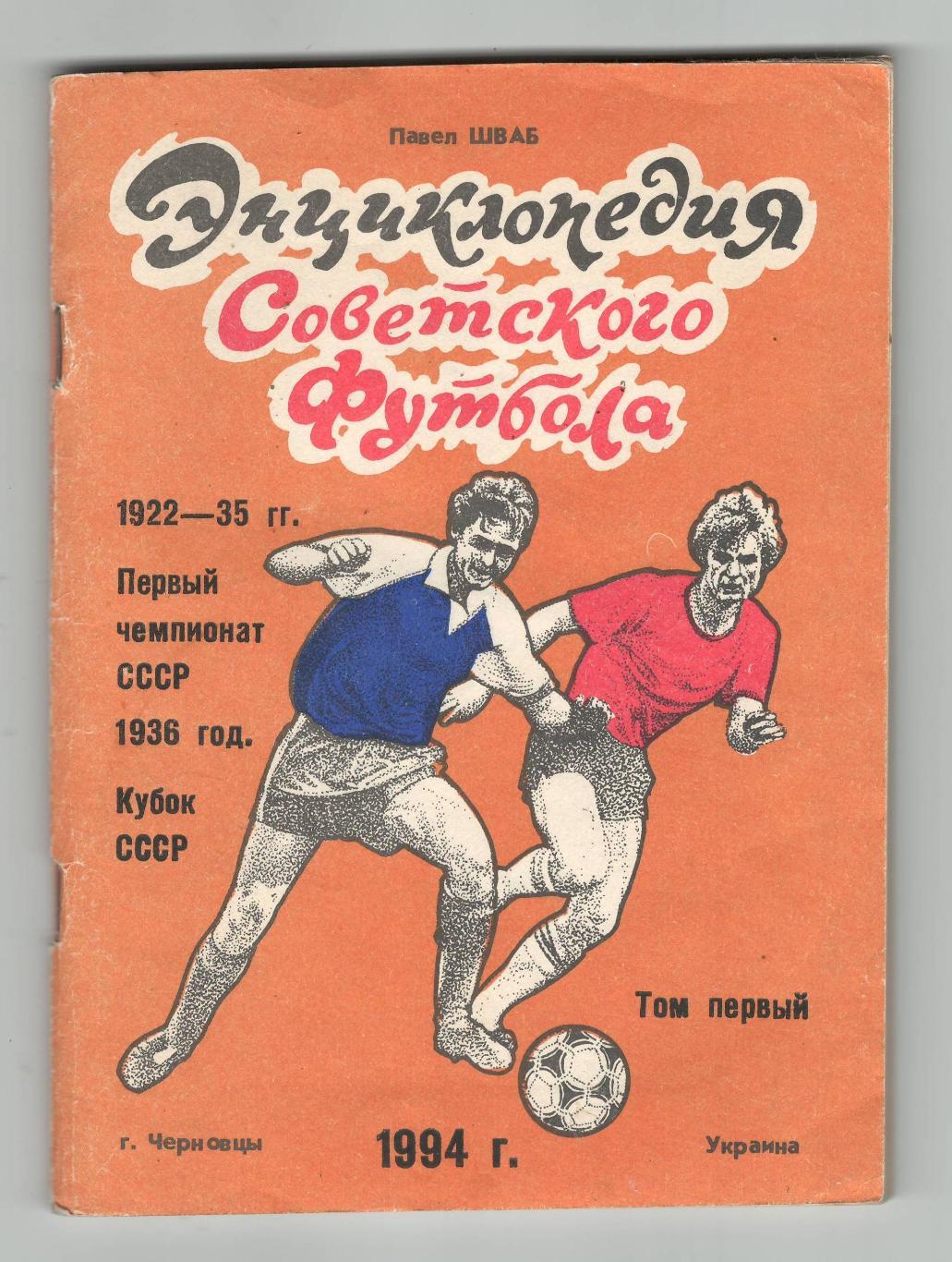 Энциклопедия советского футбола.Том 1.1994 г