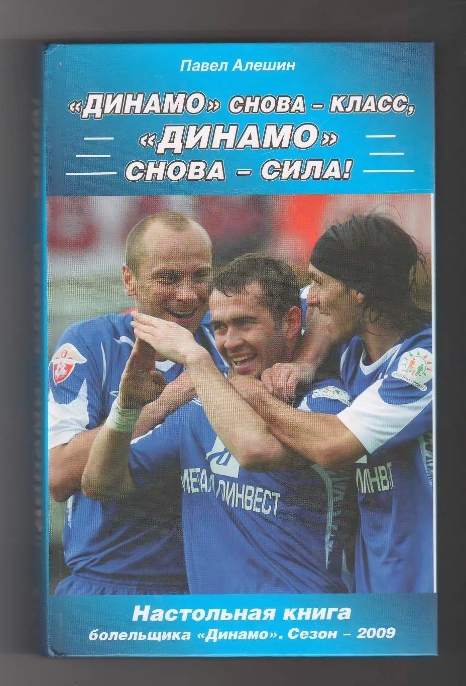 Динамо снова-класс, Динамо снова-сила.2009 г