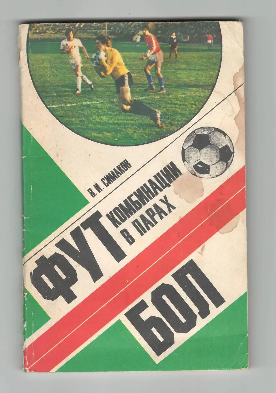 Футбол: комбинации в парах.1980 г