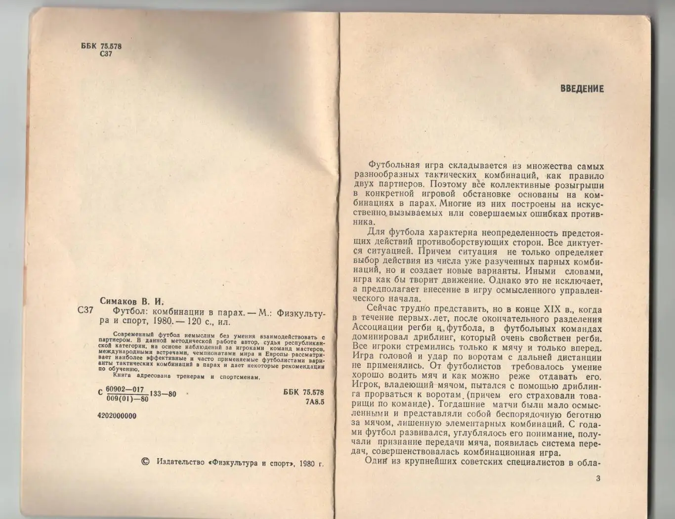 Футбол: комбинации в парах.1980 г 1