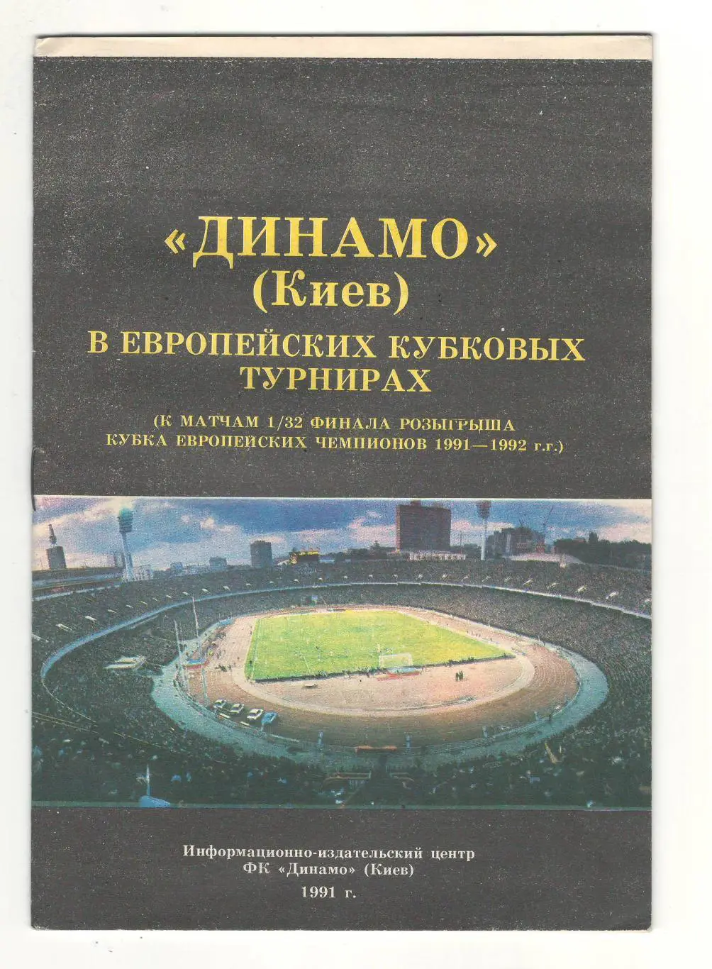 Динамо Киев в европейских кубковых турнирах.1991 г