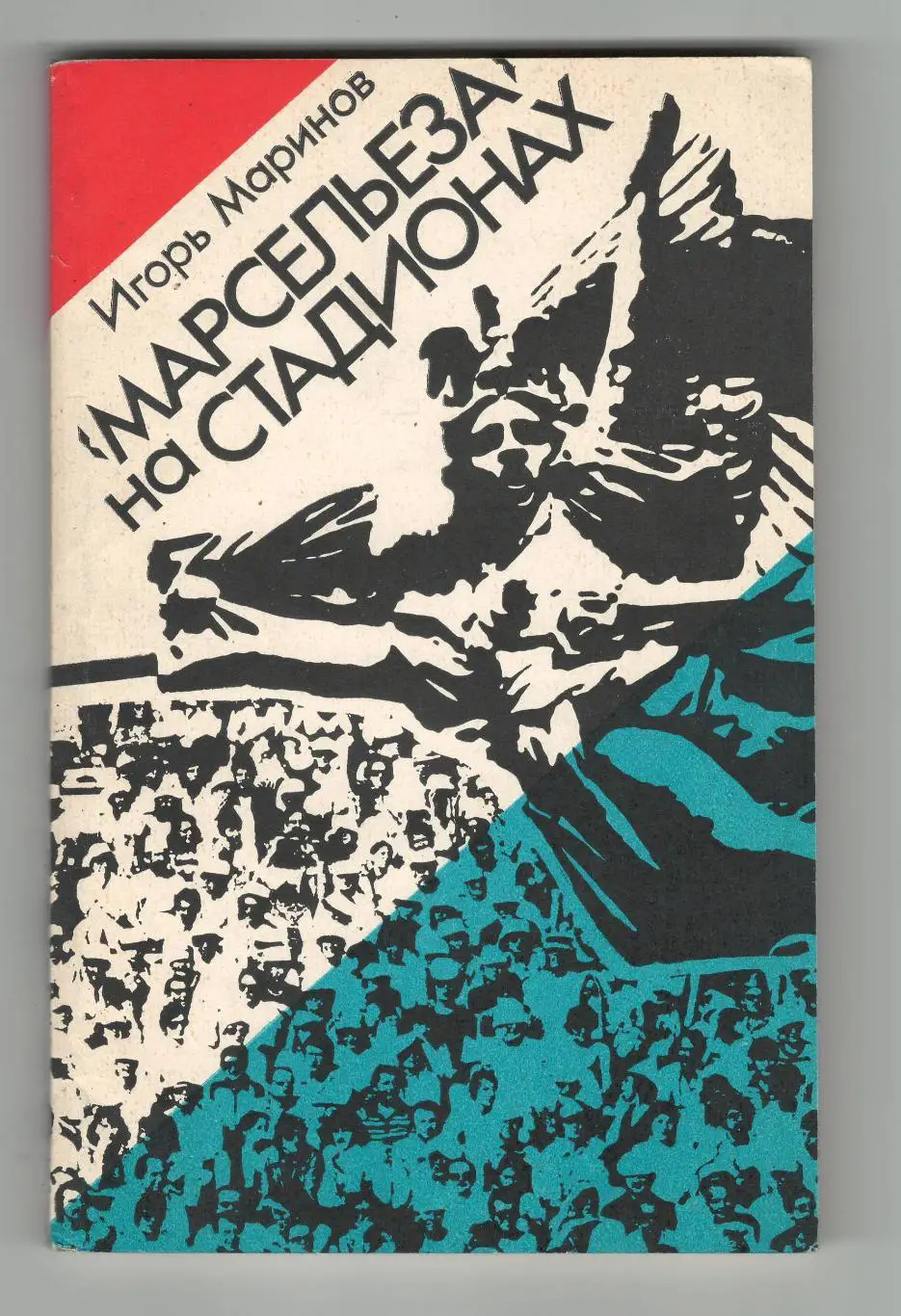 Марсельеза на стадионах.1985 г