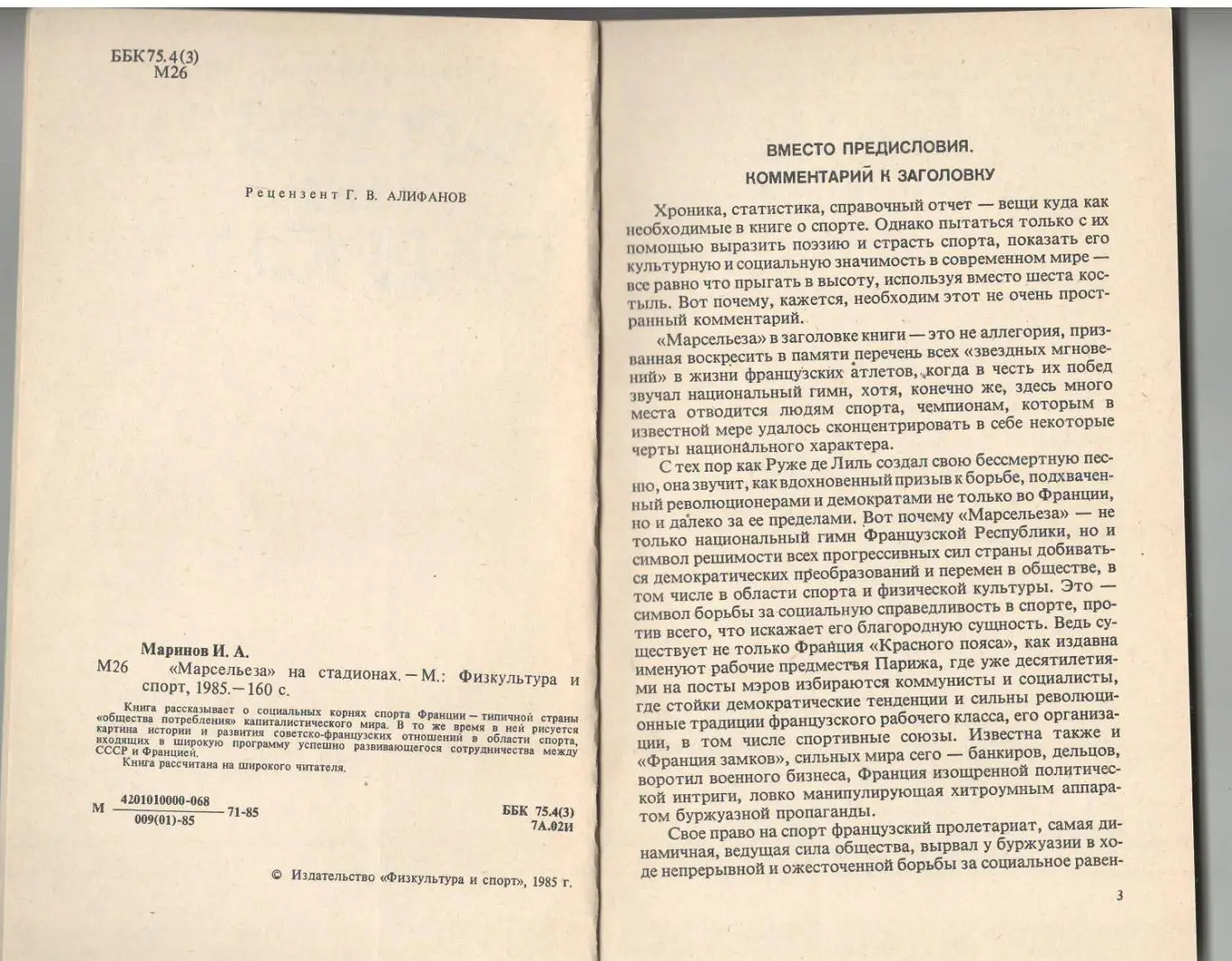 Марсельеза на стадионах.1985 г 1