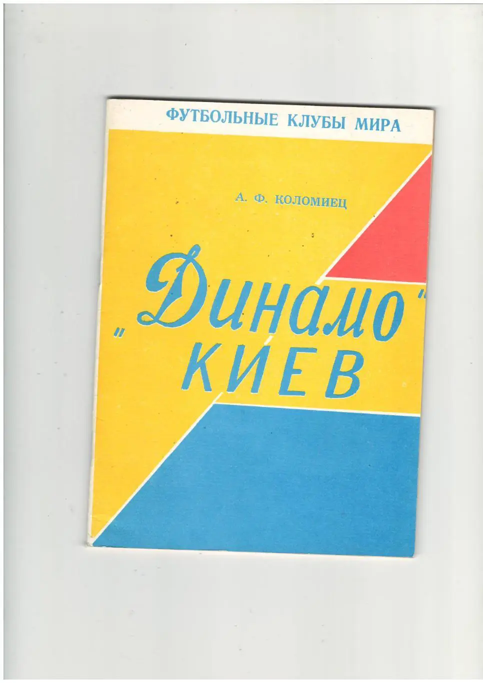Динамо Киев.1994 г