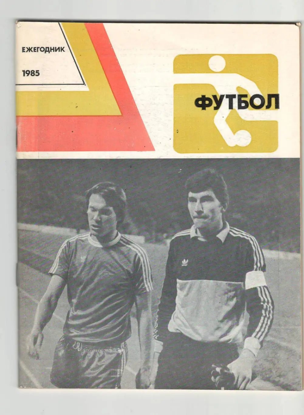 Футбол. ежегодник.1985 г