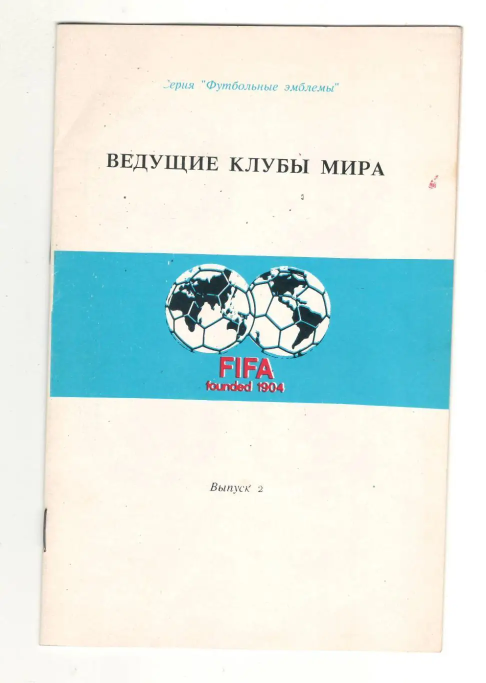Ведущие клубы мира выпуск 2.1992 г