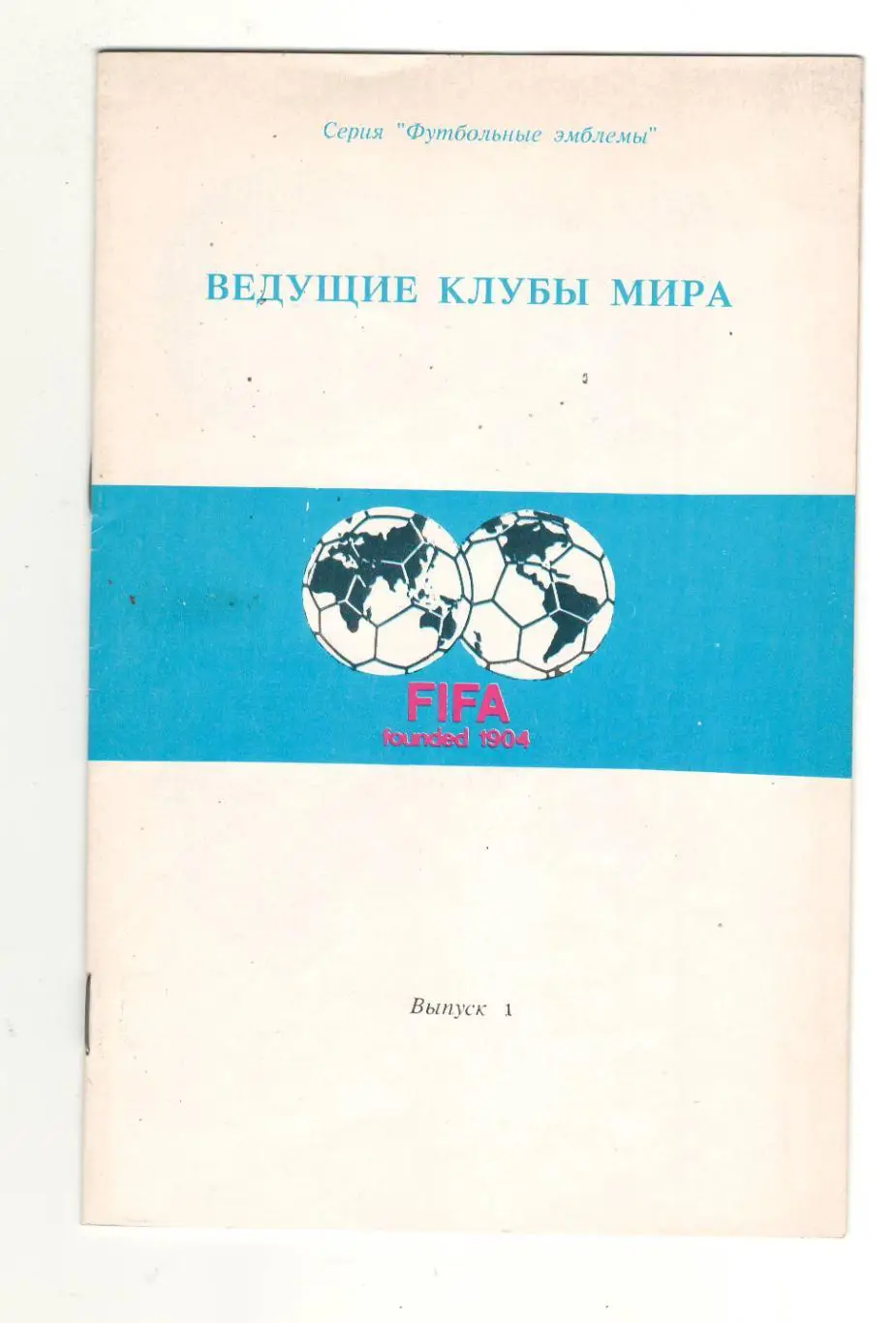 Ведущие клубы мира выпуск 1.1992 г