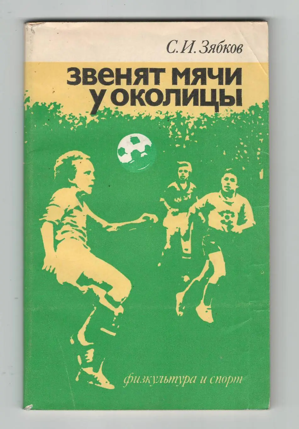 Звенят мячи у околицы.1984 г.